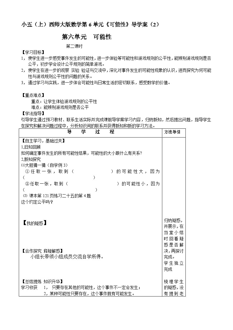 【同步导学案】西师大版数学五年级上册--6可能性 导学案(共2课时)01