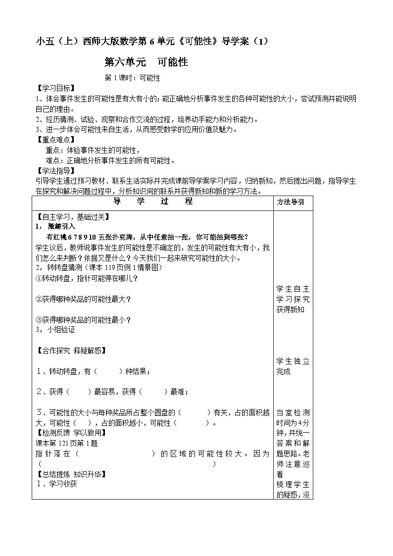 【同步导学案】西师大版数学五年级上册--6可能性 导学案(共2课时)01