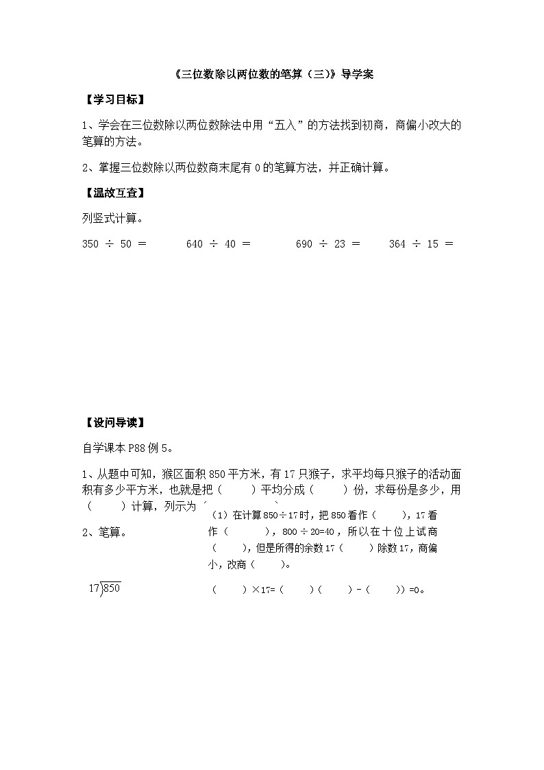【同步导学案】西师大版数学四年级上册 35 《三位数除以两位数的笔算 (三)》导学案(无答案)01