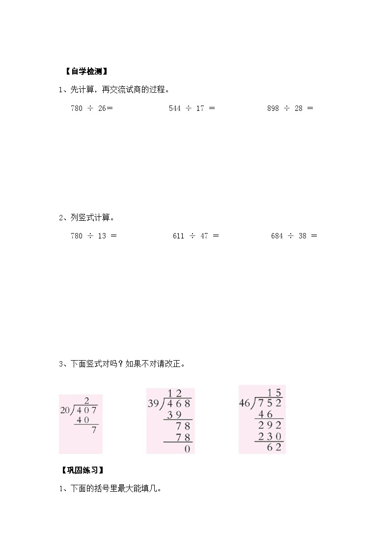 【同步导学案】西师大版数学四年级上册 35 《三位数除以两位数的笔算 （三）》导学案（无答案）02
