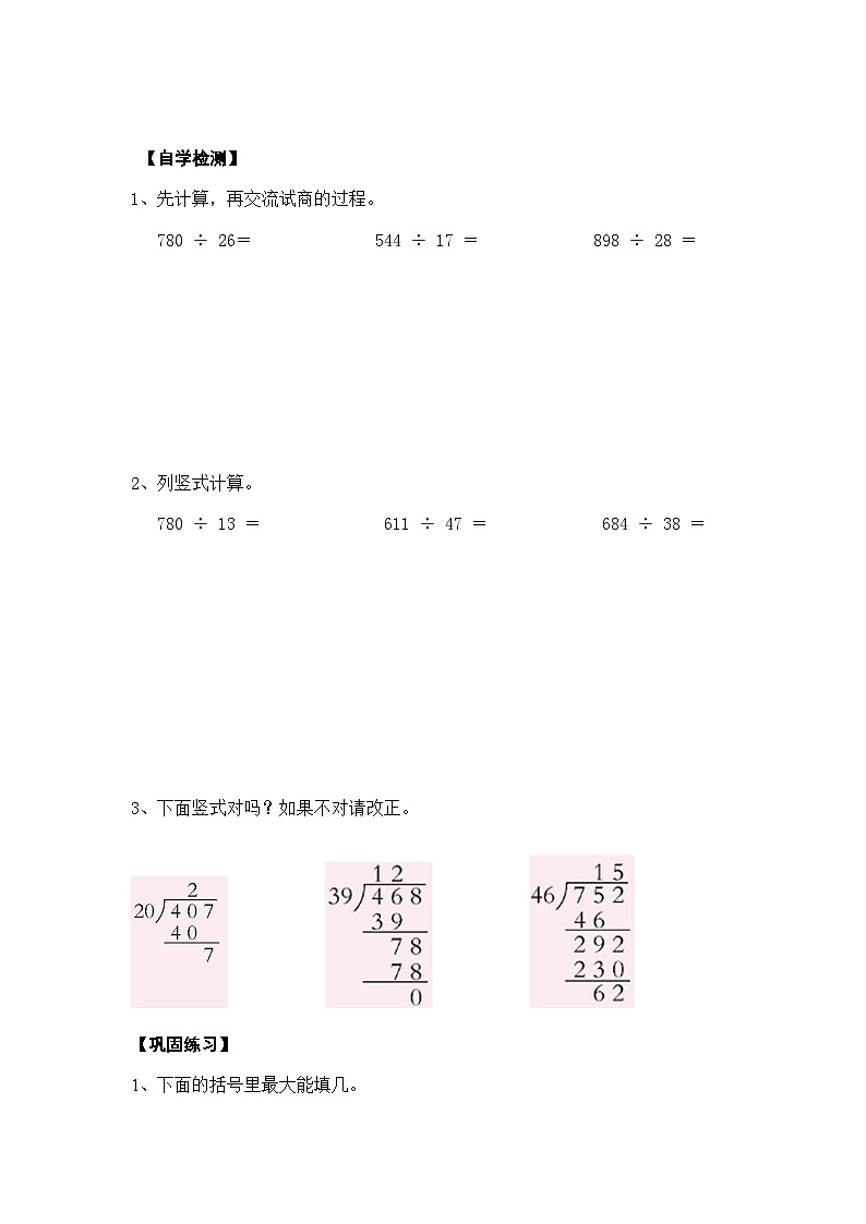 【同步导学案】西师大版数学四年级上册 35 《三位数除以两位数的笔算 (三)》导学案(无答案)02