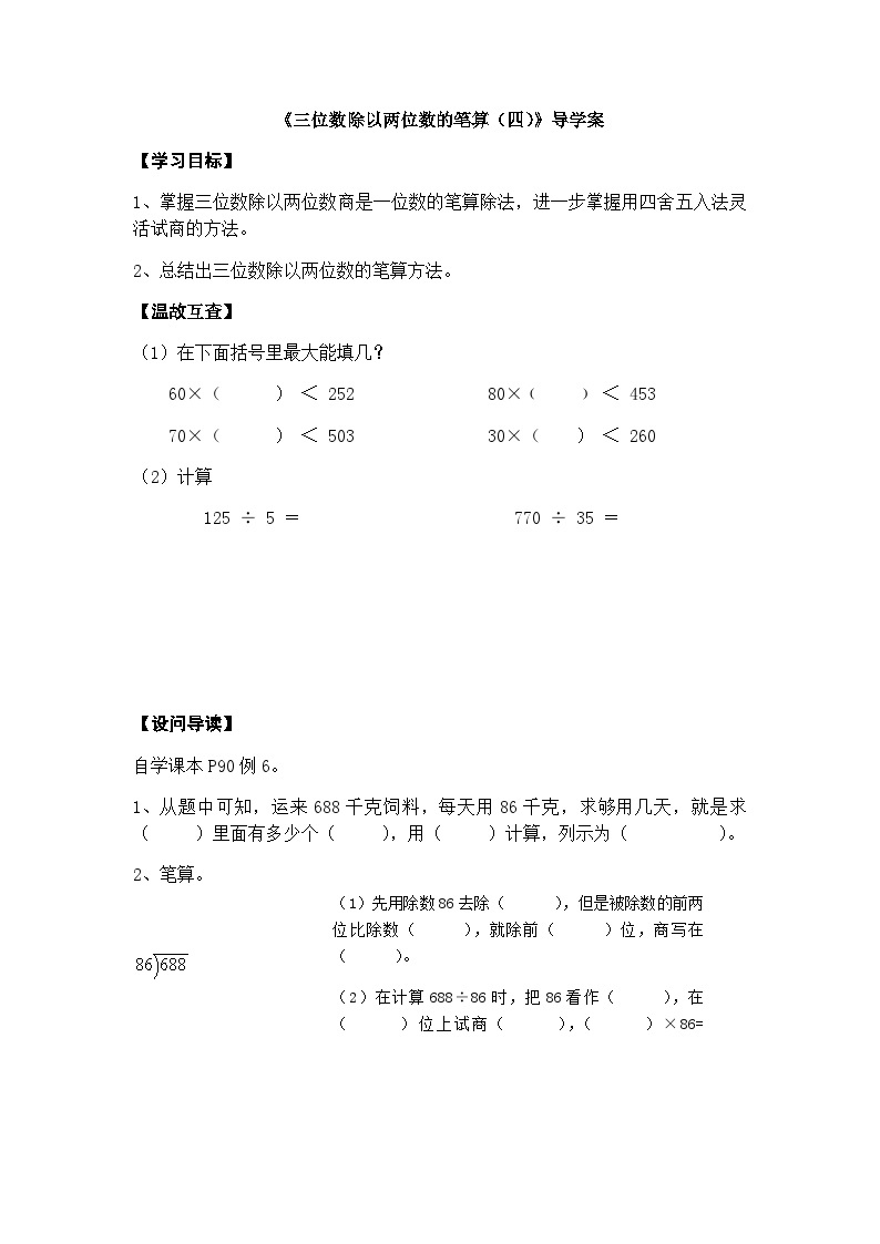 【同步导学案】西师大版数学四年级上册 36 《三位数除以两位数的笔算 （四）》导学案（无答案）01