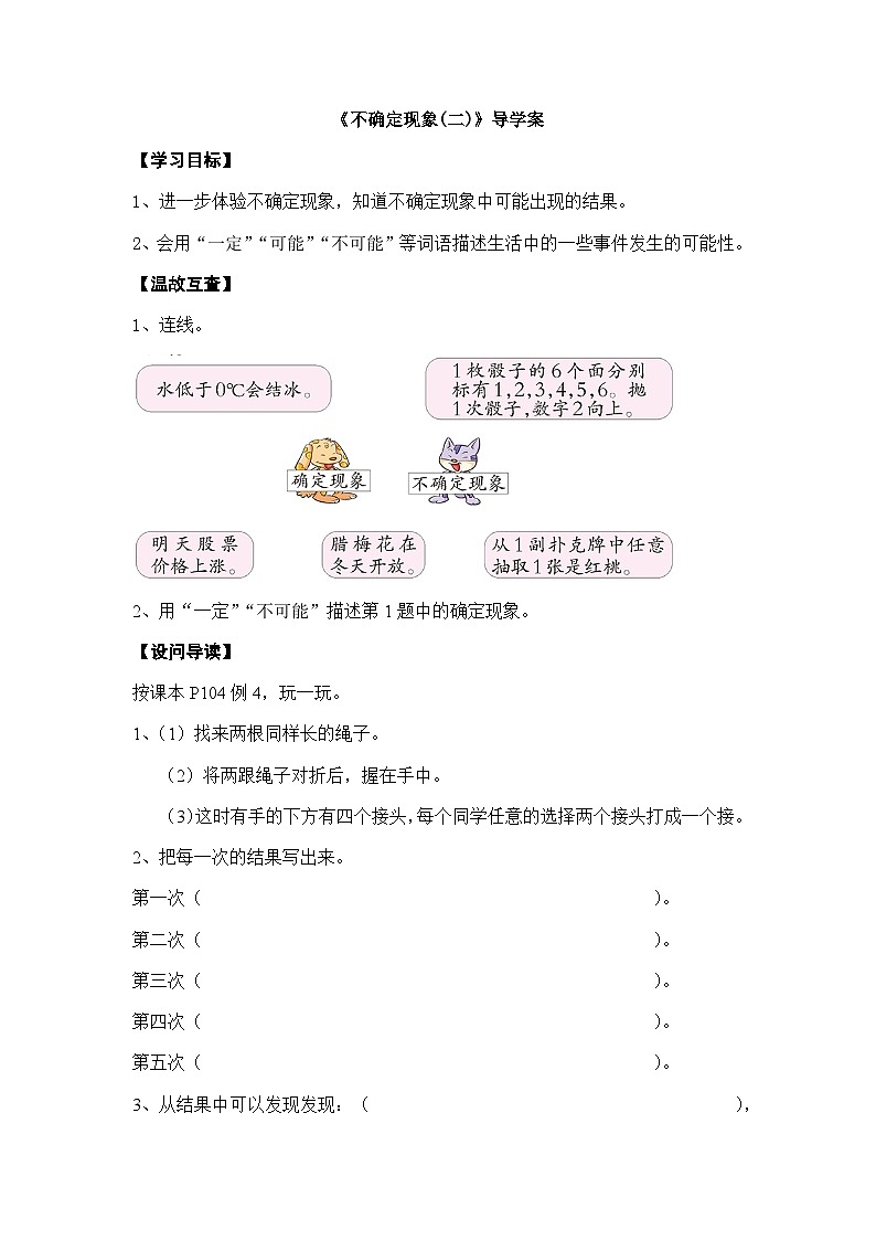 【同步导学案】西师大版数学四年级上册 42 《不确定现象 (二)》导学案(无答案)01
