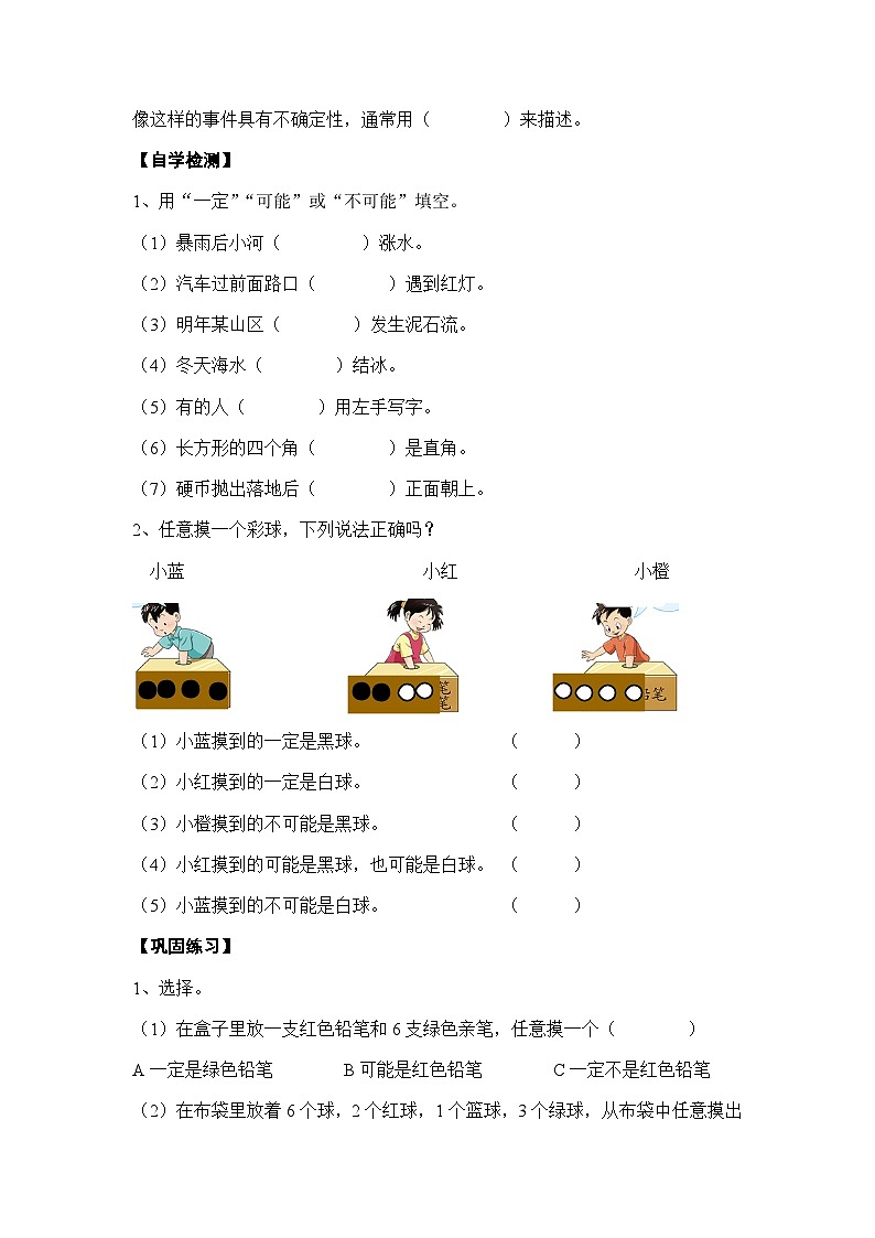 【同步导学案】西师大版数学四年级上册 42 《不确定现象 (二)》导学案(无答案)02