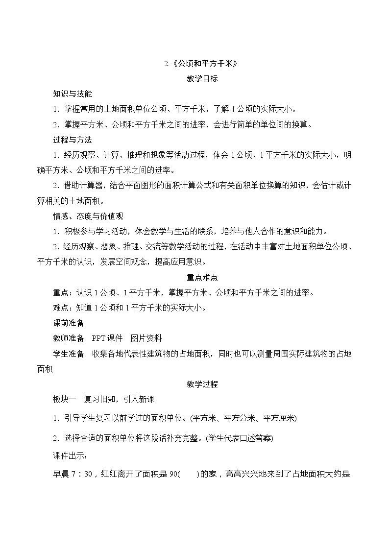 【同步教案】人教版数学四年级上册--2.《公顷和平方千米》教案(含反思)01