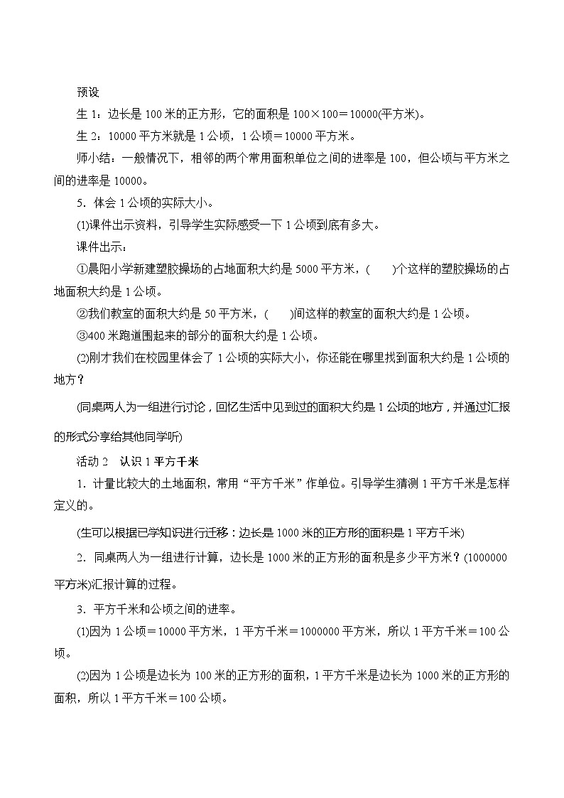 【同步教案】人教版数学四年级上册--2.《公顷和平方千米》教案(含反思)03