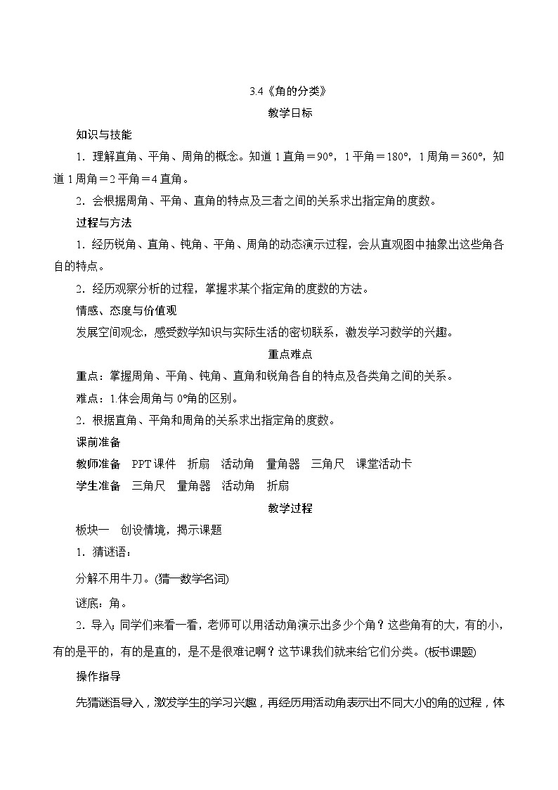 【同步教案】人教版数学四年级上册--3.4《角的分类》教案(含反思)01