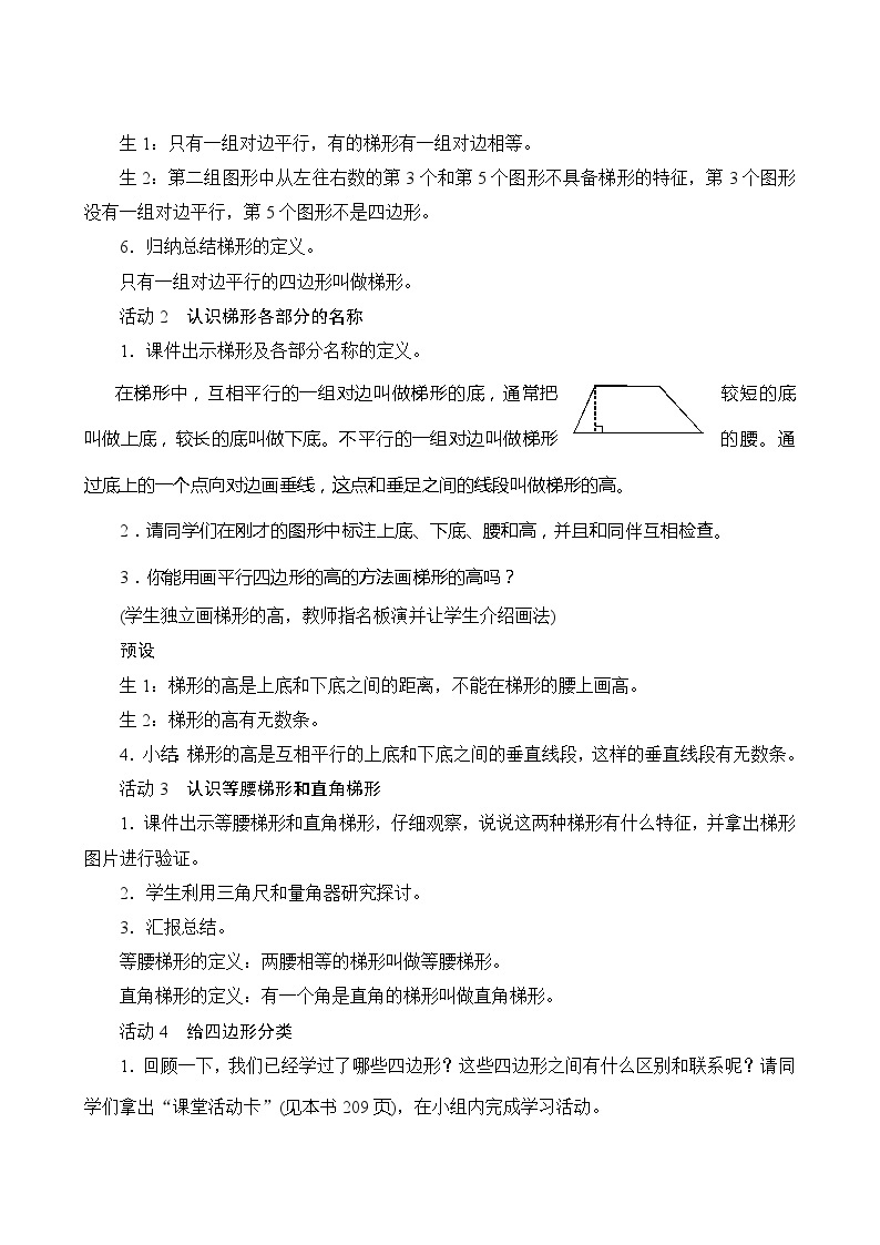 【同步教案】人教版数学四年级上册--5.2.2《梯形的认识》教案（含反思）03