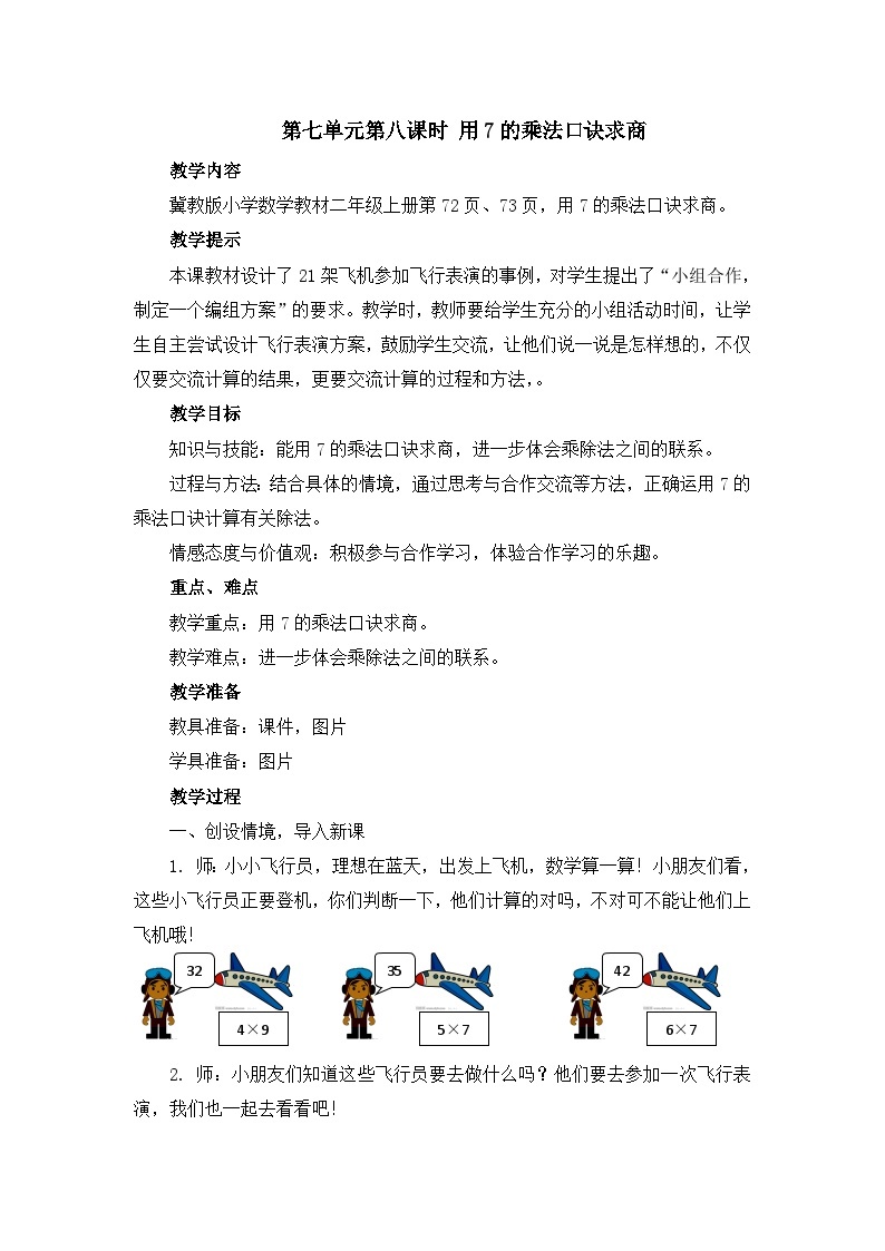 【同步教案】冀教版数学二年级上册-第七单元-第八课时：用7的乘法口诀求商 教案01