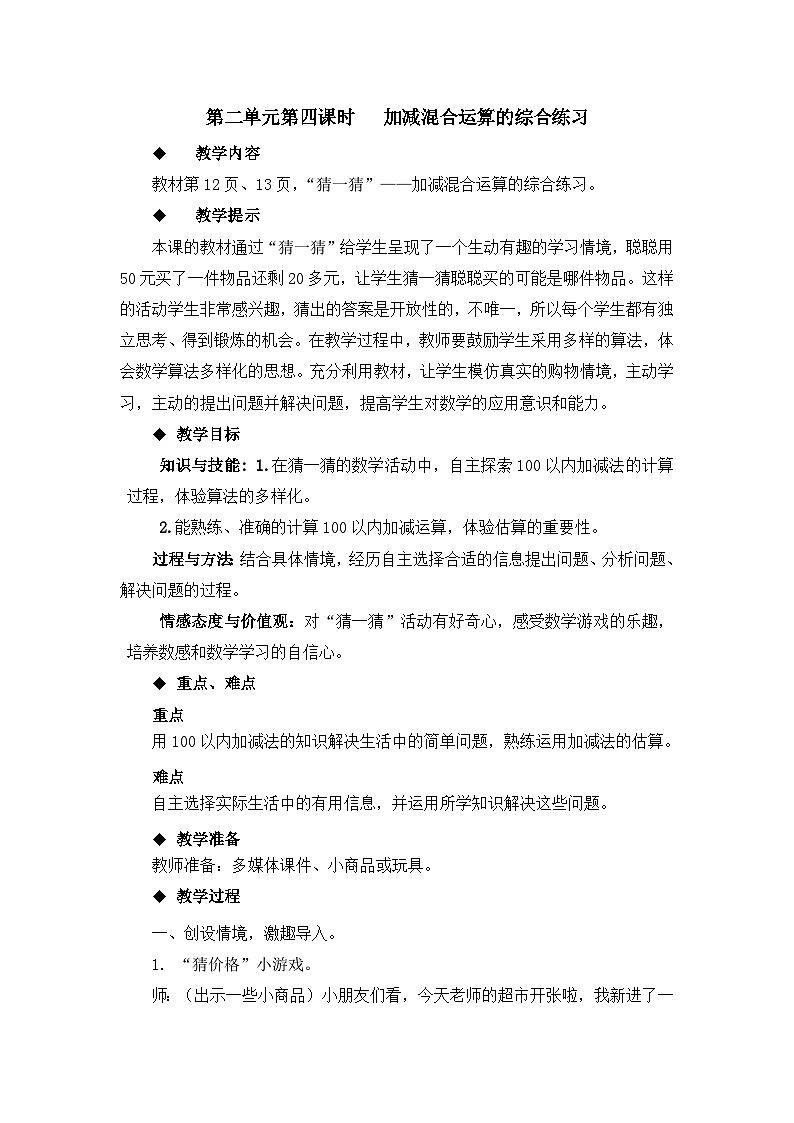 【同步教案】冀教版数学二年级上册-第二单元-第四课时:加减混合运算的综合练习 教案第1页