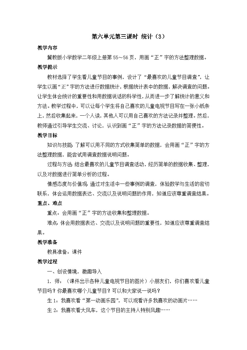【同步教案】冀教版数学二年级上册-第六单元-第三课时:统计(3) 教案01