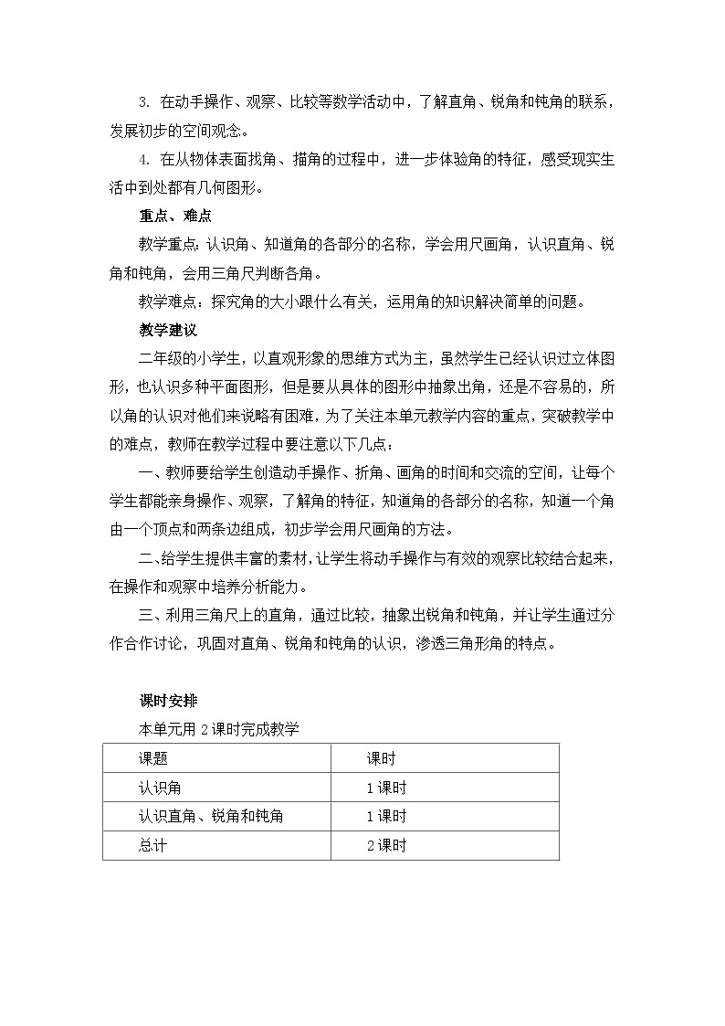 【同步教案】冀教版数学二年级上册-第四单元-第一课时：认识角 教案02