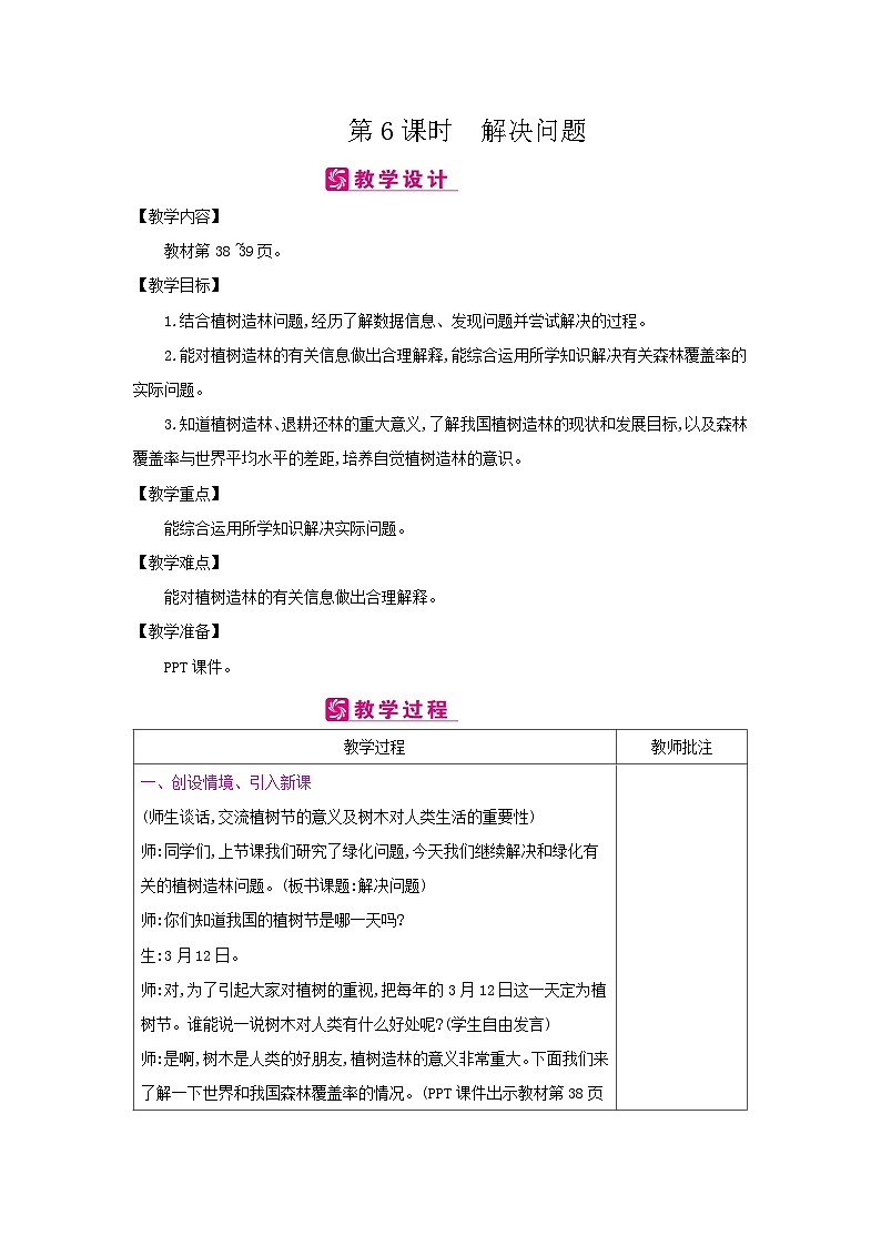 【同步教案】冀教版数学六年级上册--第3单元:第6课时 解决问题 教案(表格式)01