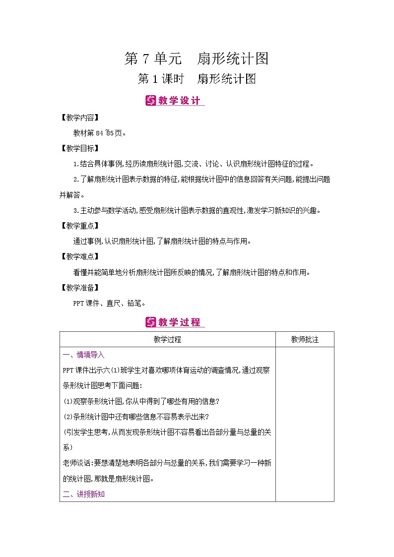 【同步教案】冀教版数学六年级上册--第7单元:第1课时 扇形统计图 教案(表格式)第1页