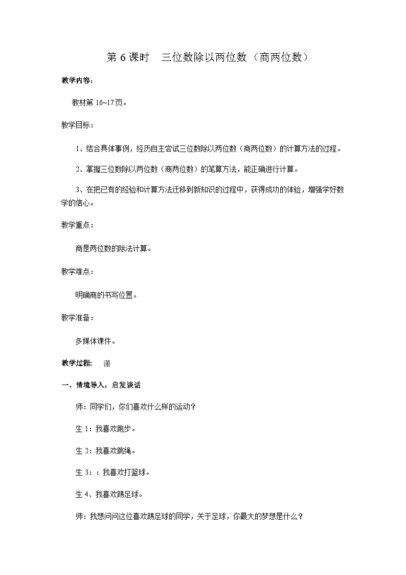 【同步教案】冀教版数学四年级上册--第二单元第6课时 教案第1页