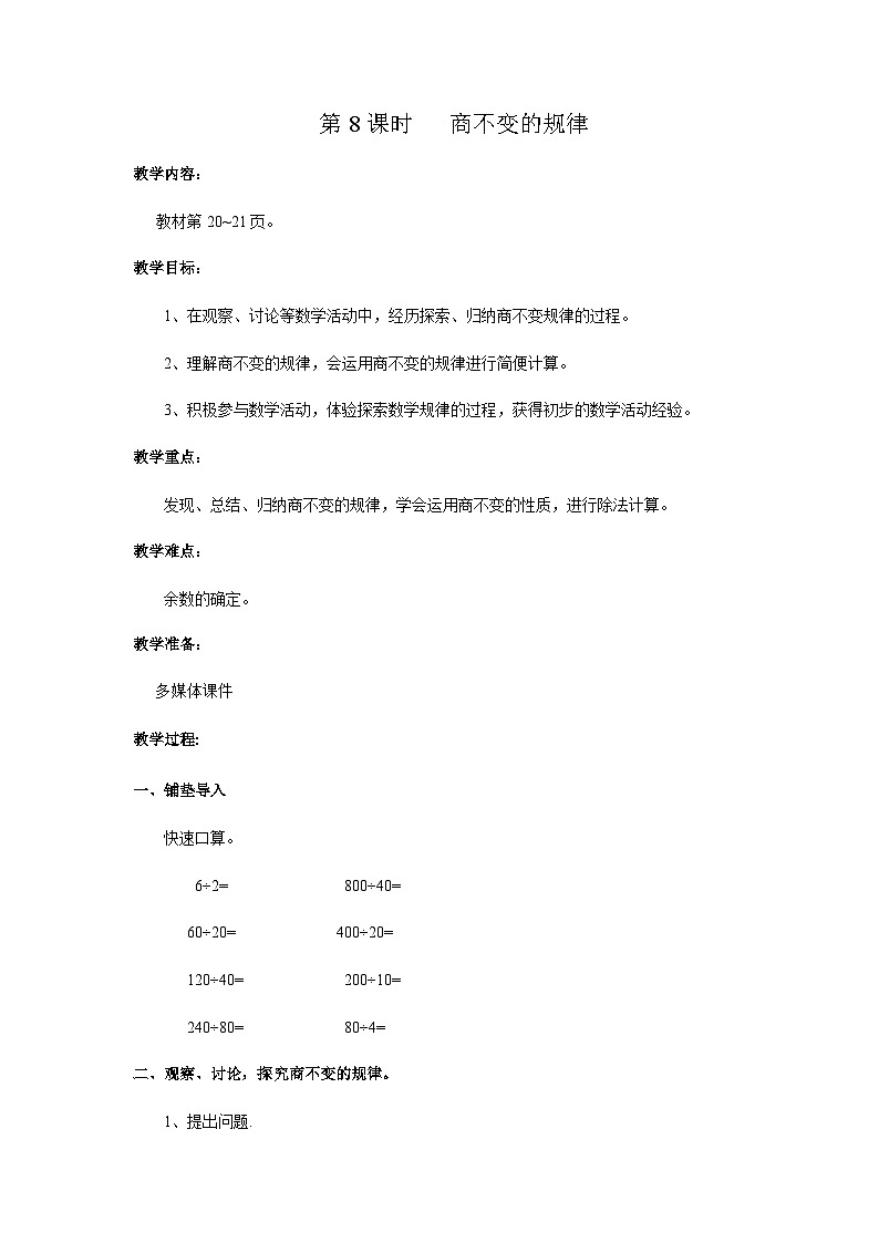 【同步教案】冀教版数学四年级上册--第二单元第8课时 教案第1页