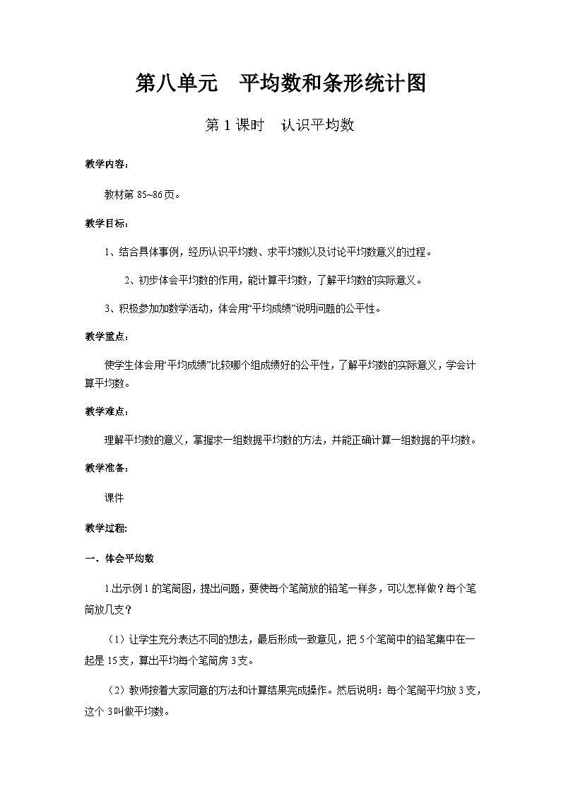 【同步教案】冀教版数学四年级上册--第八单元第1课时 教案第1页