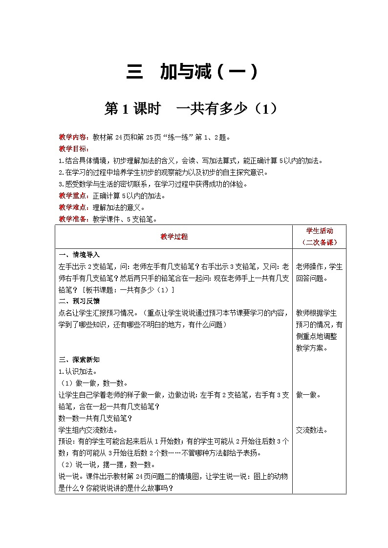 【同步教案】北师大版数学一年级上册--3.1 一共有多少(1) 教案含反思(表格式)01