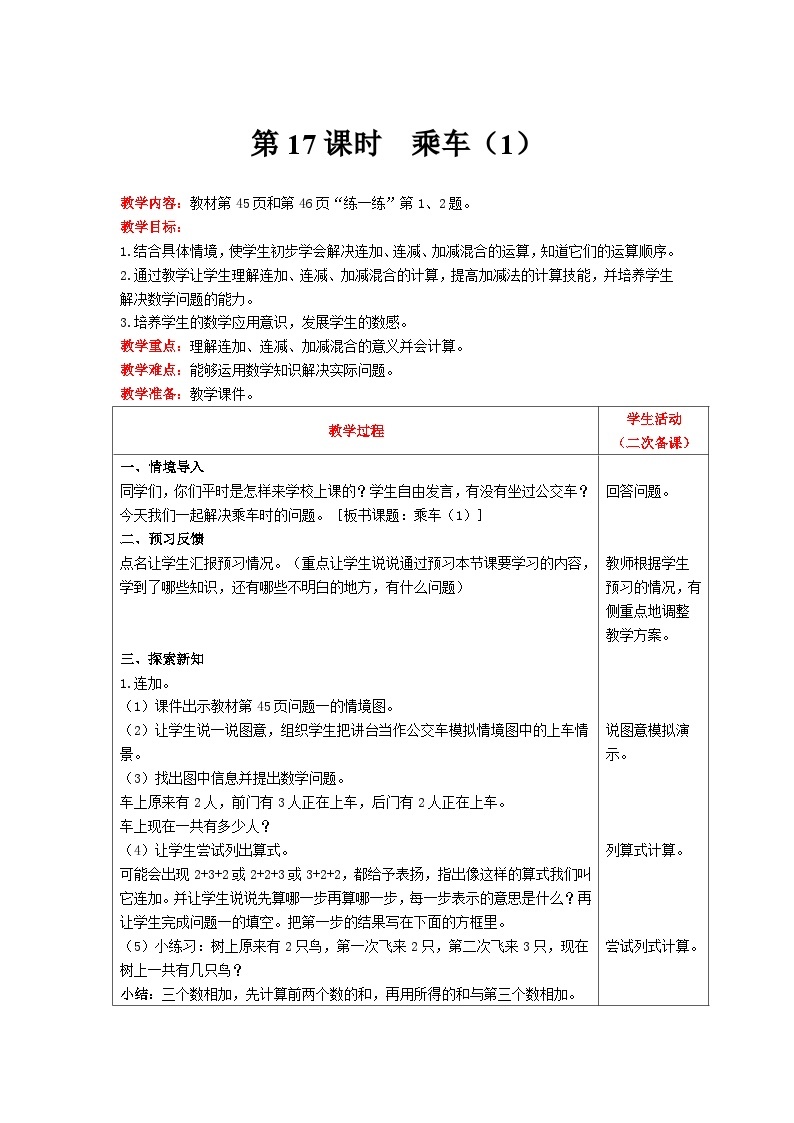 【同步教案】北师大版数学一年级上册--3.9  乘车（1） 教案含反思（表格式）01