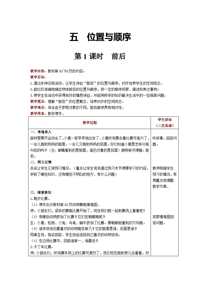 【同步教案】北师大版数学一年级上册--5.1前后 教案含反思(表格式)01