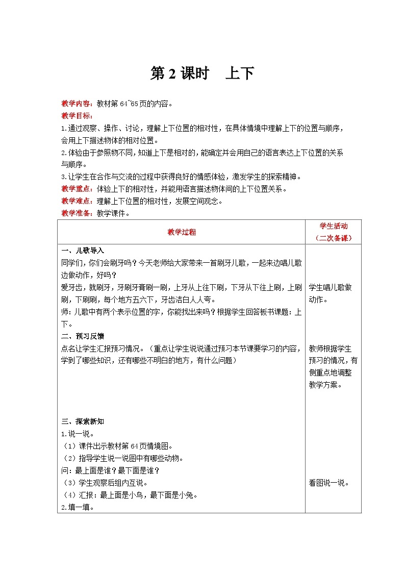 【同步教案】北师大版数学一年级上册--5.2上下 教案含反思（表格式）01