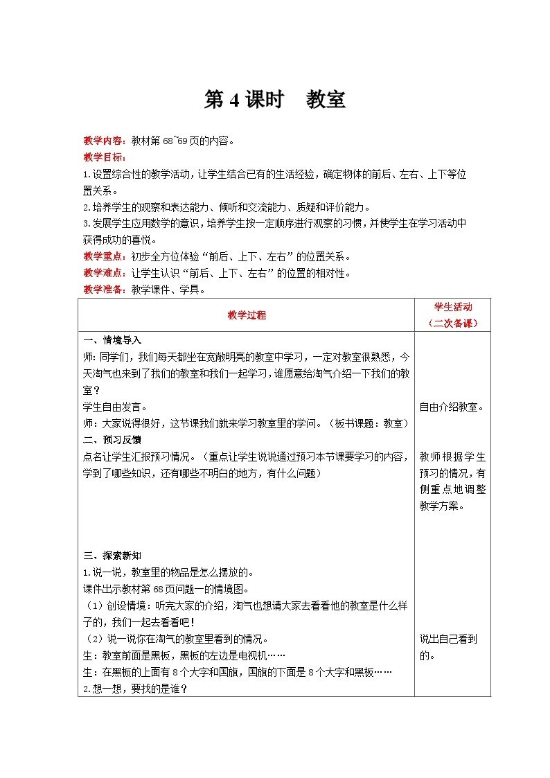 【同步教案】北师大版数学一年级上册--5.4教室 教案含反思（表格式）01