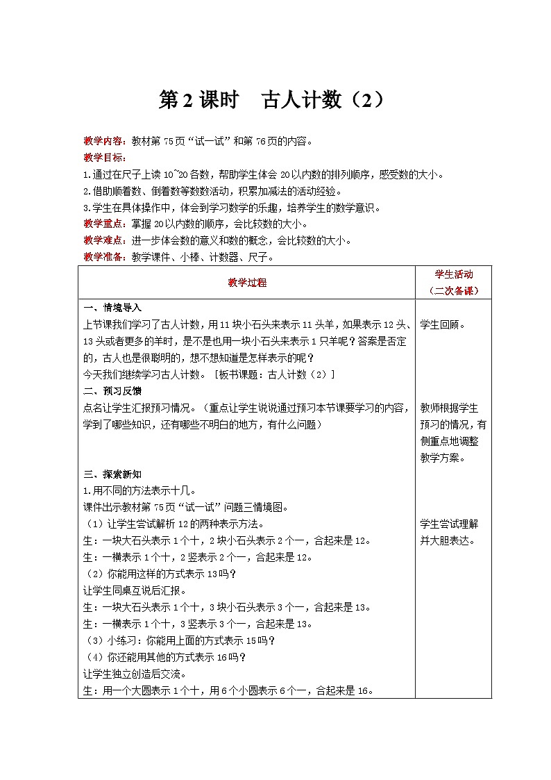 【同步教案】北师大版数学一年级上册--7.1古人计数(2) 教案含反思(表格式)第1页