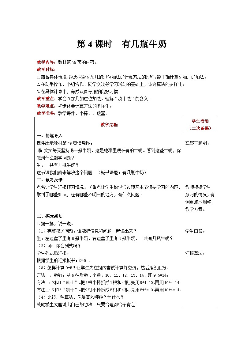 【同步教案】北师大版数学一年级上册--7.3 有几瓶牛奶 教案含反思(表格式)01
