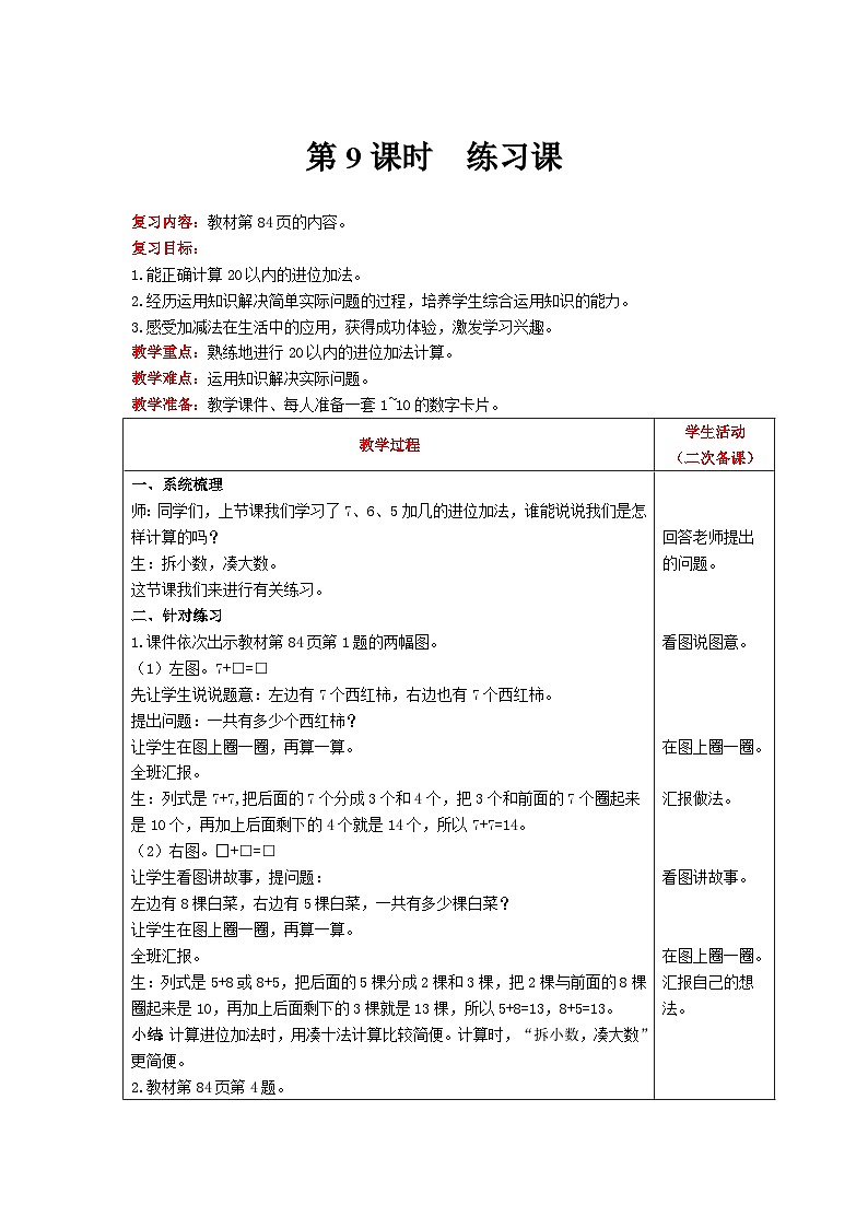 【同步教案】北师大版数学一年级上册--7练习课 教案含反思(表格式)01
