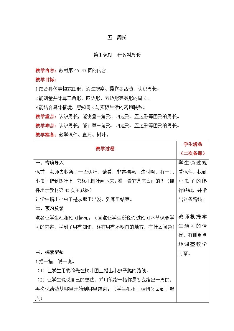 【同步教案】北师大版数学三年级上册--5.1什么叫周长 教案含反思（表格式）01