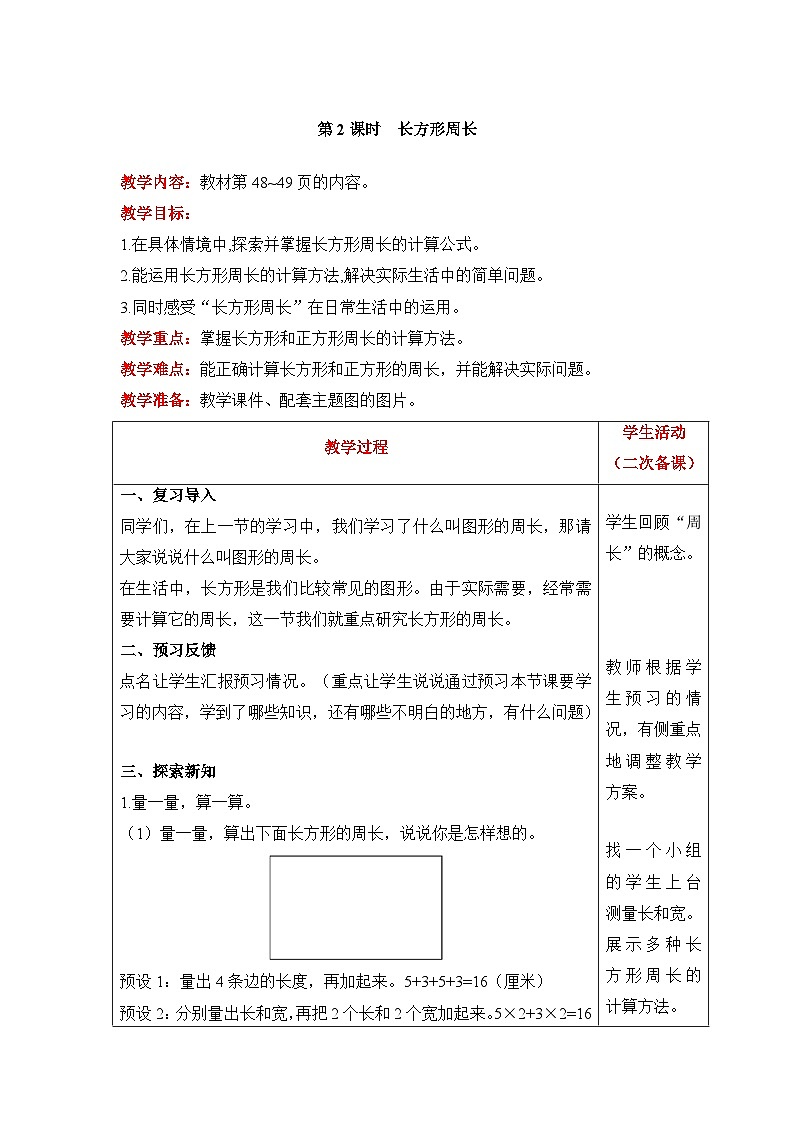 【同步教案】北师大版数学三年级上册--5.2 长方形周长 教案含反思(表格式)第1页