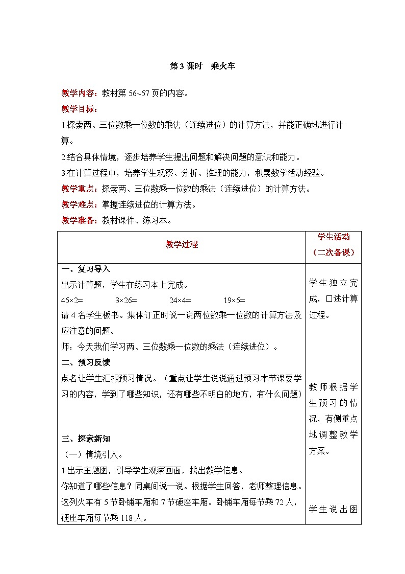 【同步教案】北师大版数学三年级上册--6.3 乘火车 教案含反思(表格式)01