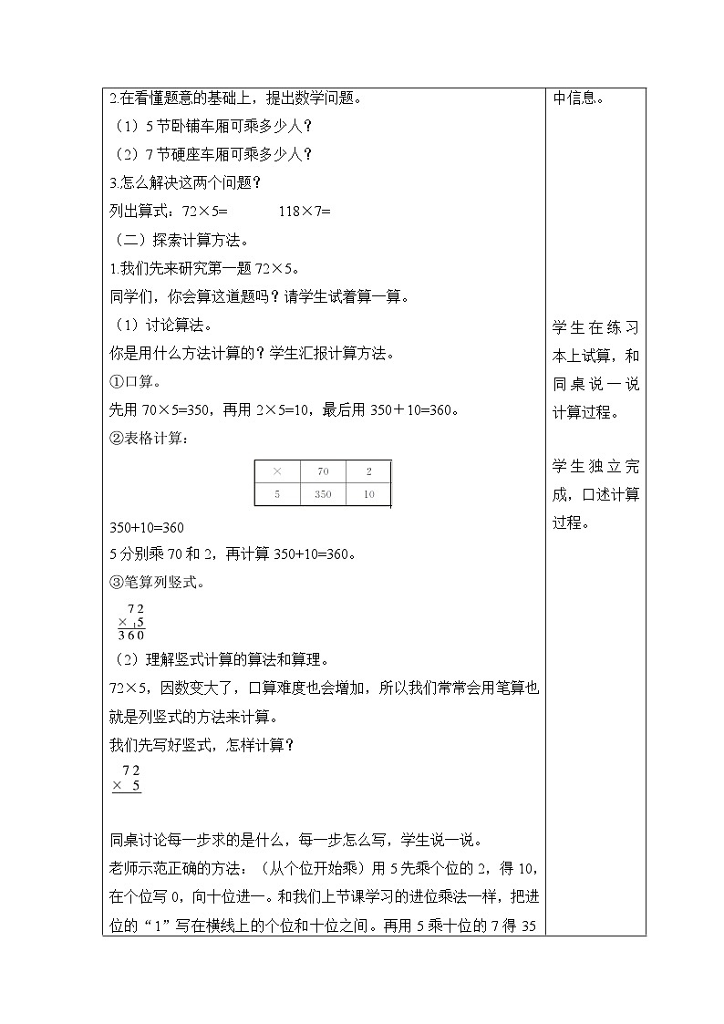 【同步教案】北师大版数学三年级上册--6.3 乘火车 教案含反思(表格式)02