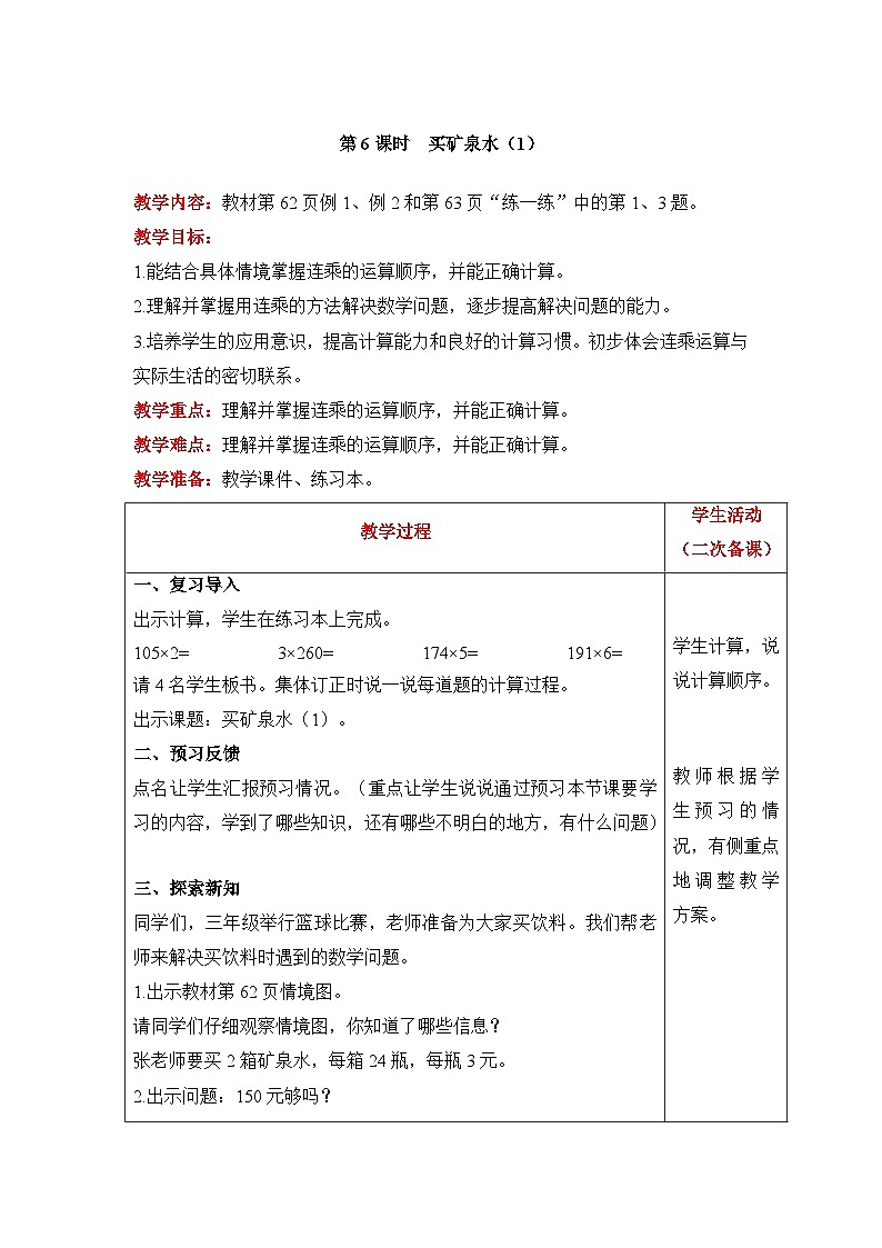 【同步教案】北师大版数学三年级上册--6.6 买矿泉水(1) 教案含反思(表格式)第1页