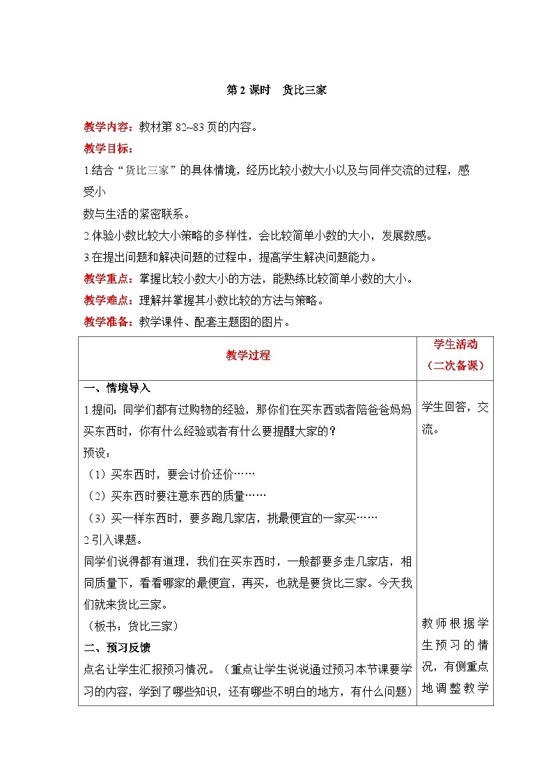 【同步教案】北师大版数学三年级上册--8.2 货比三家 教案含反思（表格式）01