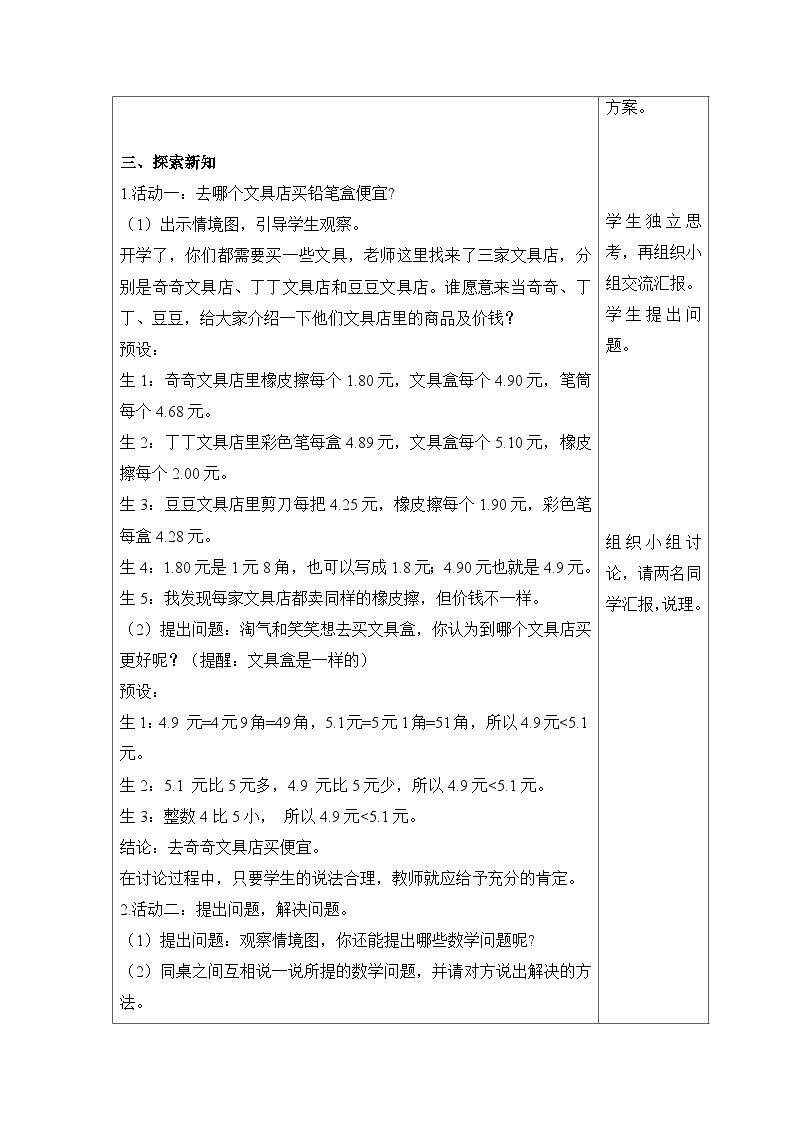 【同步教案】北师大版数学三年级上册--8.2 货比三家 教案含反思（表格式）02