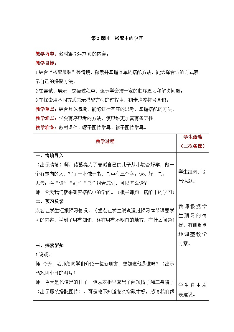 【同步教案】北师大版数学三年级上册--数学好玩 搭配中的学问 教案含反思(表格式)01