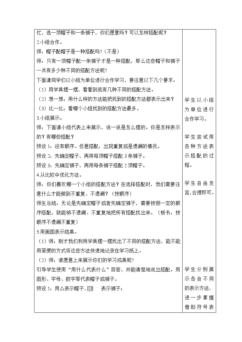 【同步教案】北师大版数学三年级上册--数学好玩 搭配中的学问 教案含反思(表格式)02