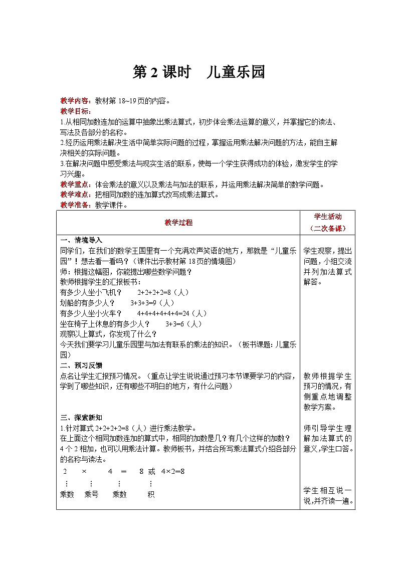 【同步教案】北师大版数学二年级上册-- 3.2 儿童乐园 教案含反思(表格式)01