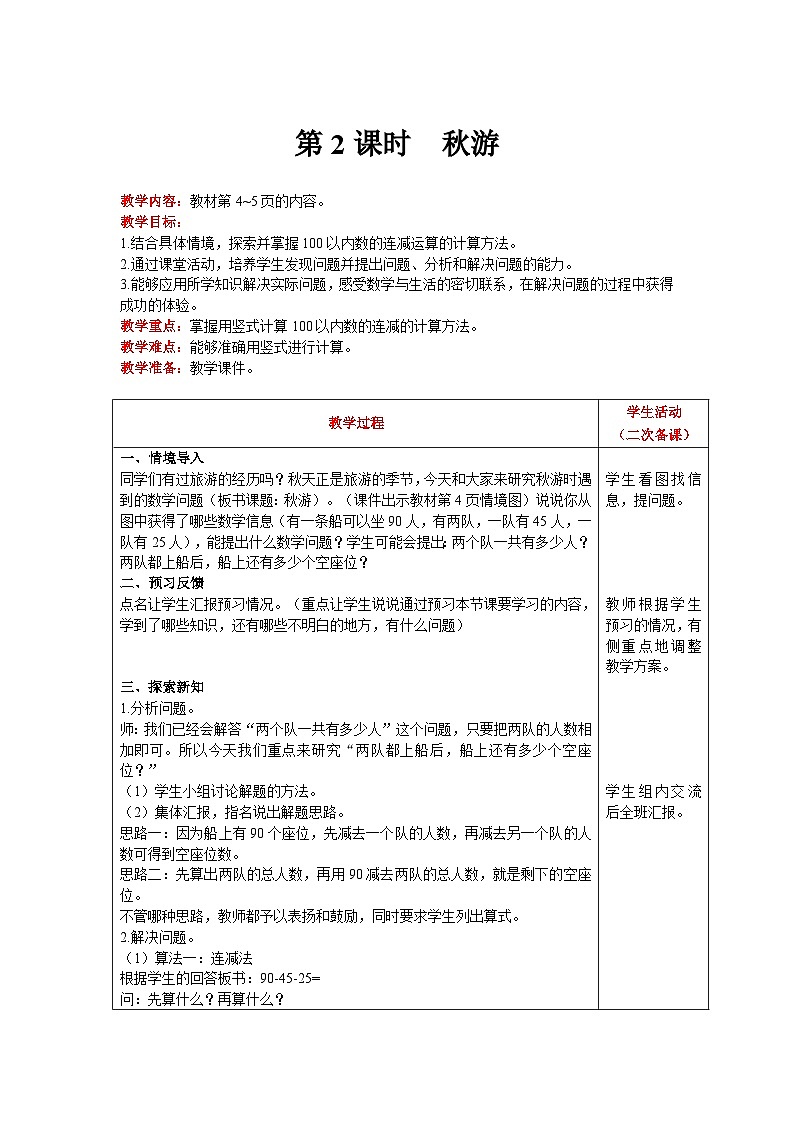 【同步教案】北师大版数学二年级上册--1.2 秋游 教案含反思(表格式)第1页