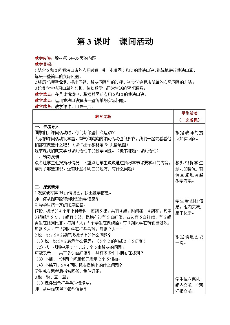【同步教案】北师大版数学二年级上册--5.3课间活动 教案含反思(表格式)第1页