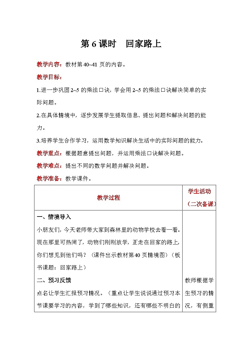 【同步教案】北师大版数学二年级上册--5.6回家路上 教案含反思(表格式)01