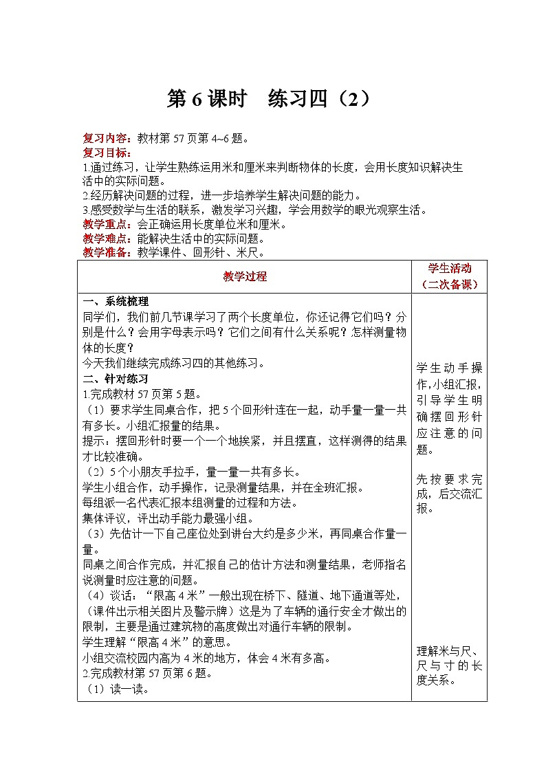 【同步教案】北师大版数学二年级上册--6.4练习四(2) 教案含反思(表格式)第1页