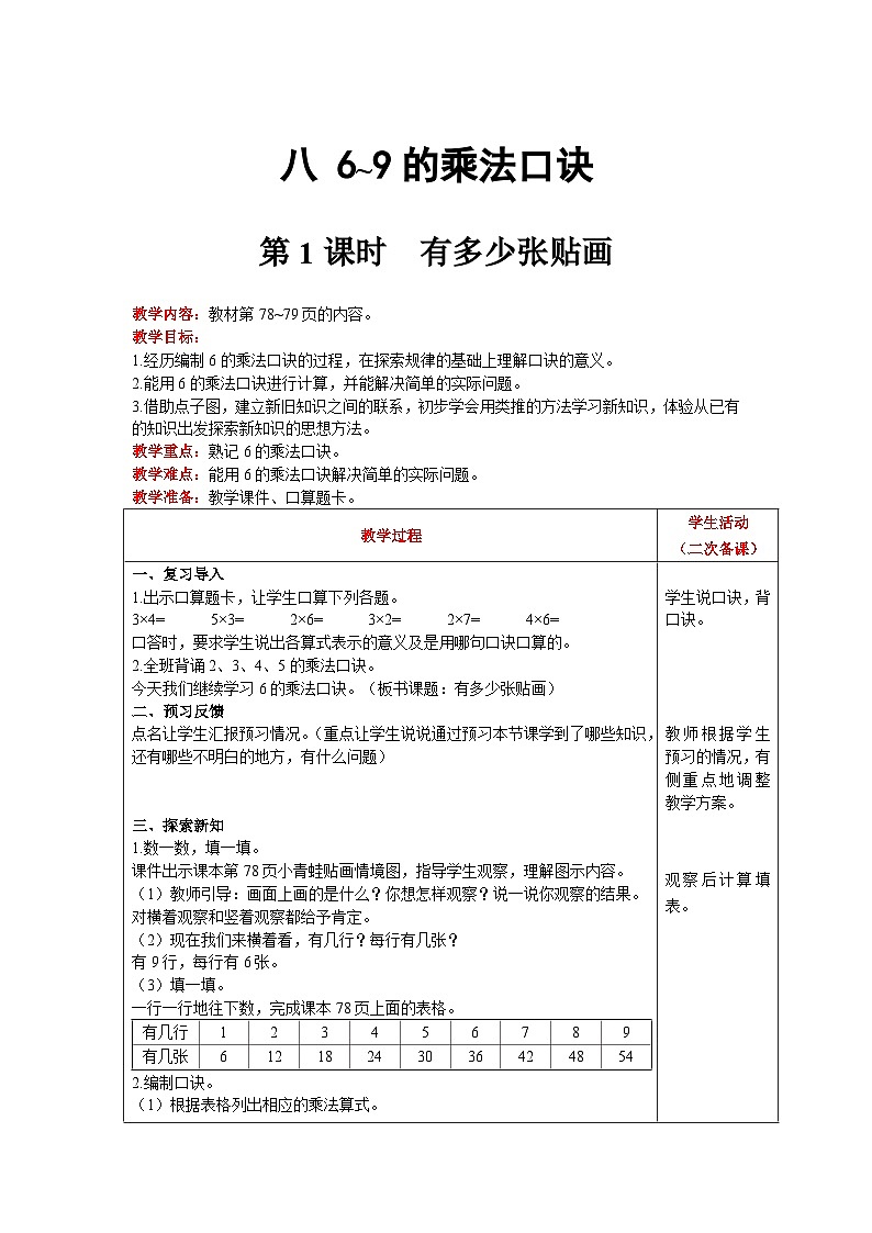 【同步教案】北师大版数学二年级上册--8.1有多少张贴画 教案含反思(表格式)第1页