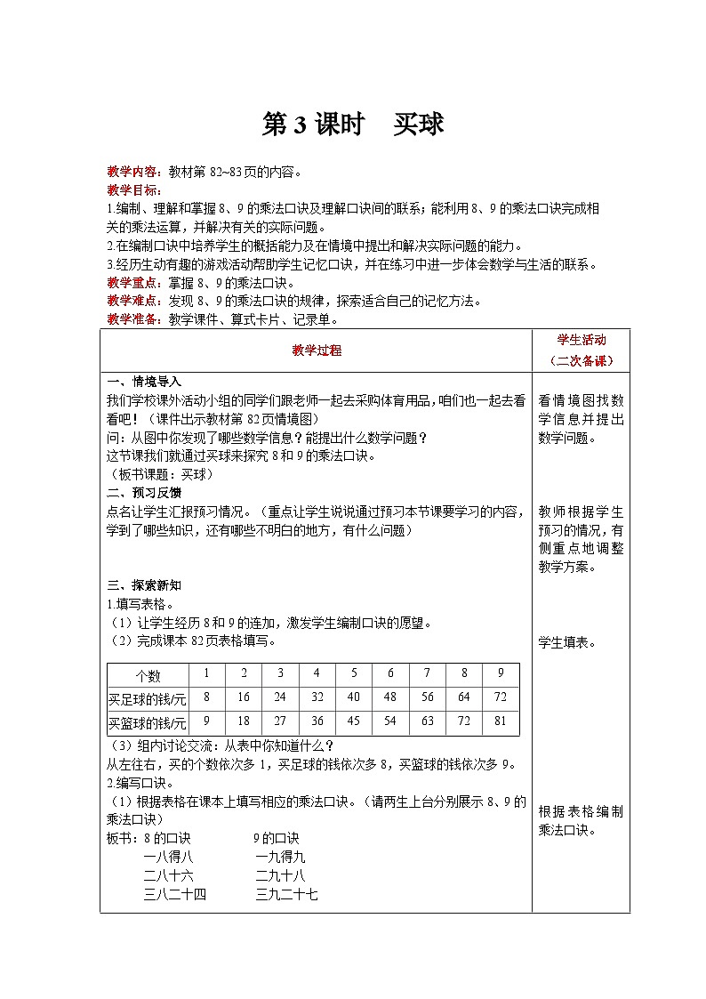 【同步教案】北师大版数学二年级上册--8.3 买球 教案含反思(表格式)01