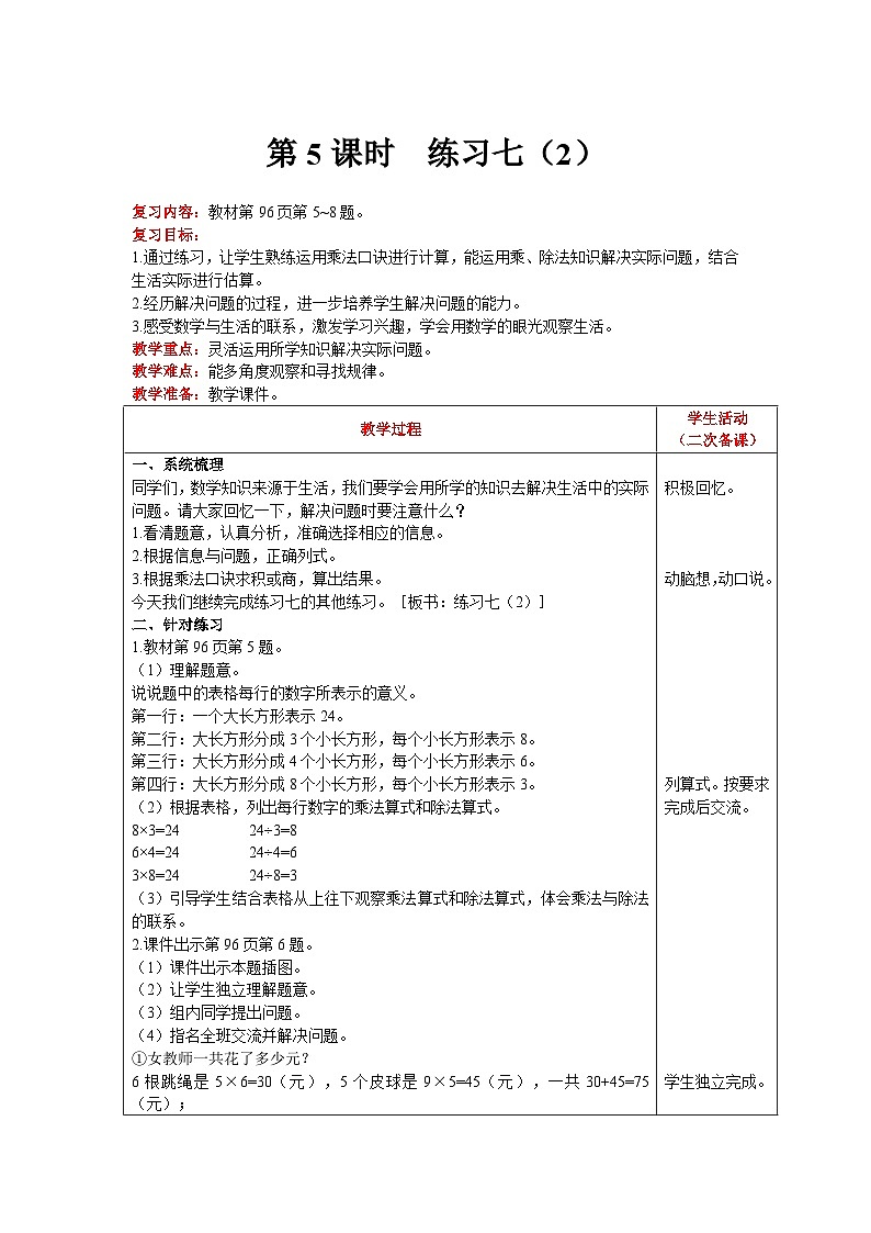 【同步教案】北师大版数学二年级上册--9.3 练习七(2) 教案含反思(表格式)第1页