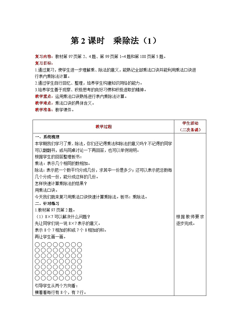 【同步教案】北师大版数学二年级上册--总复习 乘除法(1) 教案含反思(表格式)第1页