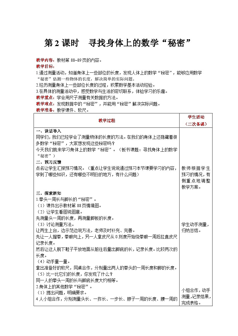 【同步教案】北师大版数学二年级上册--数学好玩 寻找身体上的数学“秘密” 教案含反思(表格式)01