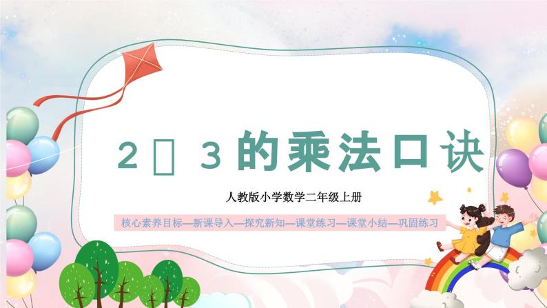 【核心素养】人教版小学数学二年级上册 4.4《2、3的乘法口诀》   课件+教案+同步分层作业（含教学反思和答案）01