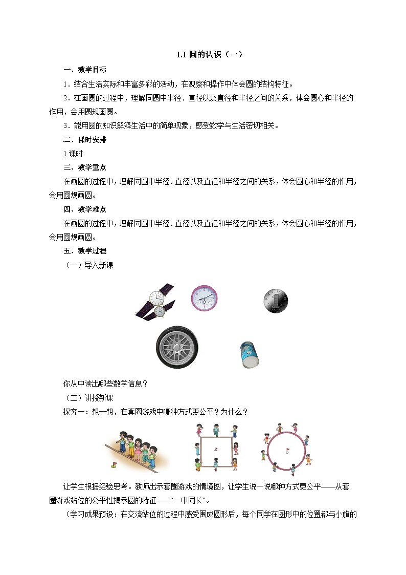 【同步教案】北師大版數(shù)學(xué)六年級(jí)上冊(cè)--1.1 圓的認(rèn)識(shí)（一）   教案第1頁(yè)
